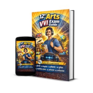 12th Arts VVI Exam “रिज़ल्ट बूस्टर” & Mp3